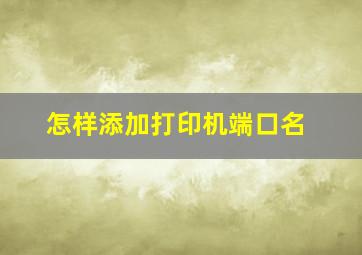 怎样添加打印机端口名