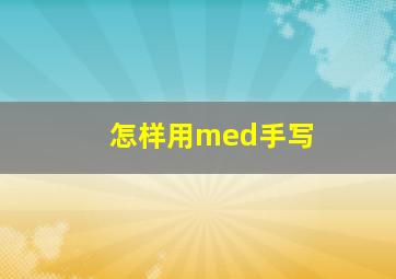 怎样用med手写