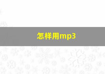 怎样用mp3