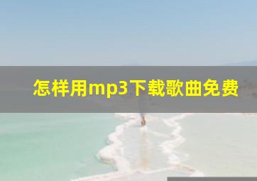 怎样用mp3下载歌曲免费