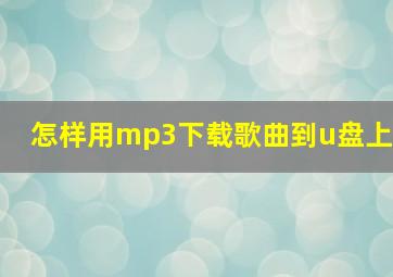 怎样用mp3下载歌曲到u盘上