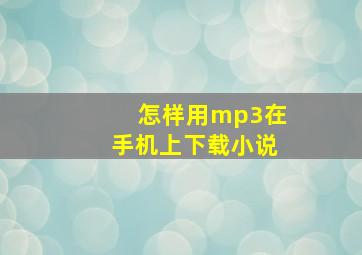 怎样用mp3在手机上下载小说