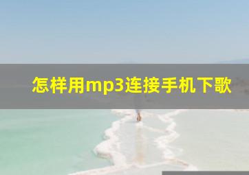 怎样用mp3连接手机下歌