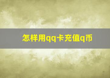 怎样用qq卡充值q币