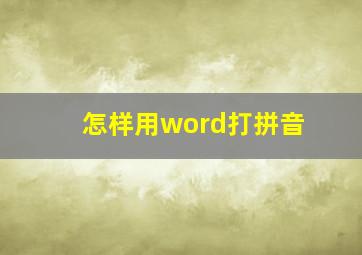 怎样用word打拼音