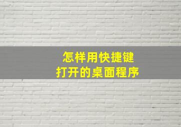 怎样用快捷键打开的桌面程序