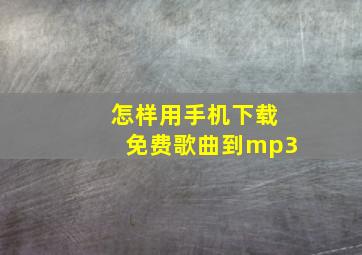 怎样用手机下载免费歌曲到mp3