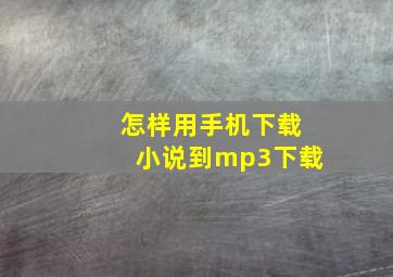 怎样用手机下载小说到mp3下载