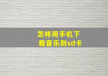 怎样用手机下载音乐到sd卡