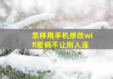 怎样用手机修改wifi密码不让别人连