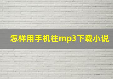 怎样用手机往mp3下载小说