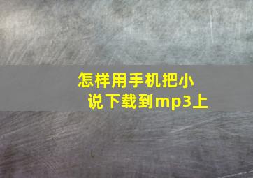 怎样用手机把小说下载到mp3上