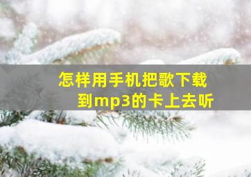 怎样用手机把歌下载到mp3的卡上去听