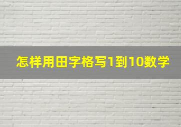 怎样用田字格写1到10数学