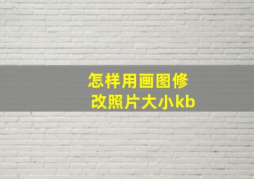 怎样用画图修改照片大小kb