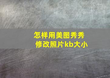 怎样用美图秀秀修改照片kb大小