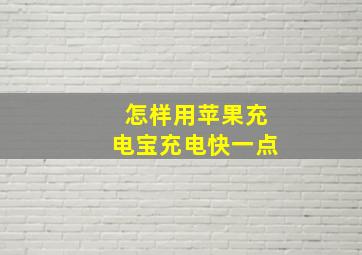 怎样用苹果充电宝充电快一点