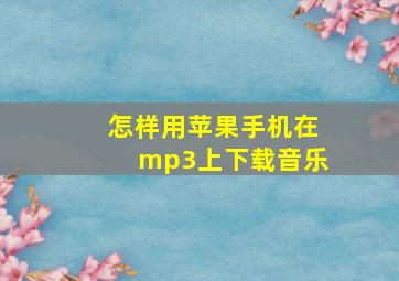 怎样用苹果手机在mp3上下载音乐