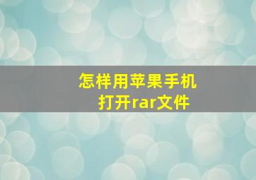 怎样用苹果手机打开rar文件