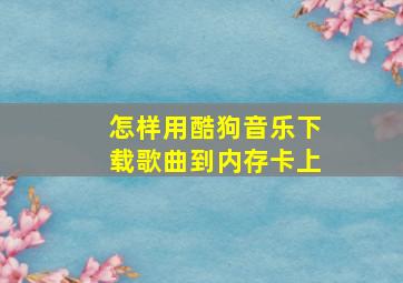 怎样用酷狗音乐下载歌曲到内存卡上