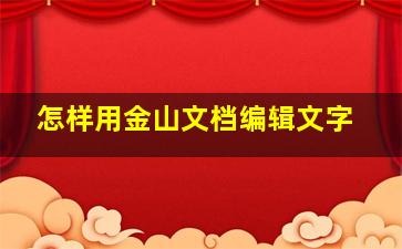 怎样用金山文档编辑文字