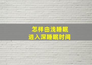 怎样由浅睡眠进入深睡眠时间