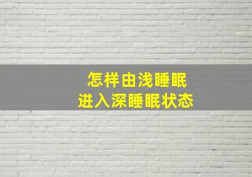 怎样由浅睡眠进入深睡眠状态