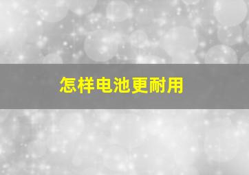 怎样电池更耐用