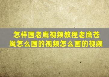 怎样画老鹰视频教程老鹰苍蝇怎么画的视频怎么画的视频