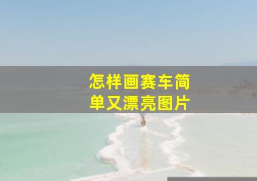 怎样画赛车简单又漂亮图片