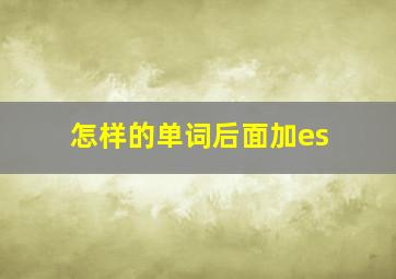 怎样的单词后面加es