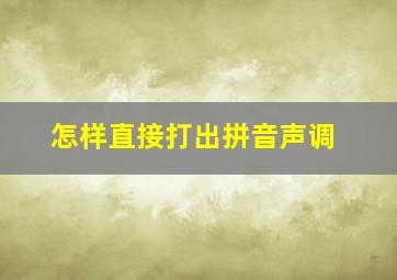 怎样直接打出拼音声调