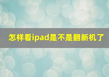 怎样看ipad是不是翻新机了