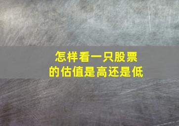 怎样看一只股票的估值是高还是低