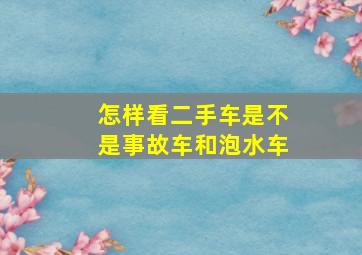 怎样看二手车是不是事故车和泡水车