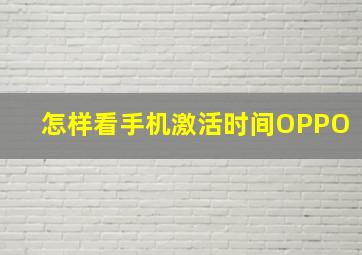 怎样看手机激活时间OPPO