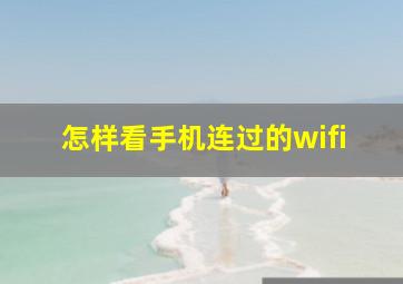 怎样看手机连过的wifi