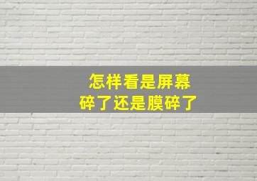 怎样看是屏幕碎了还是膜碎了