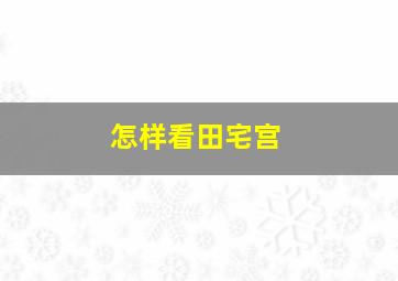 怎样看田宅宫