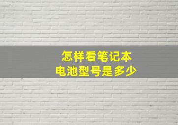 怎样看笔记本电池型号是多少