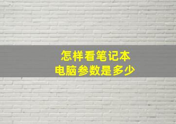 怎样看笔记本电脑参数是多少