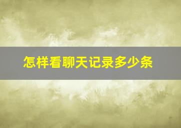 怎样看聊天记录多少条