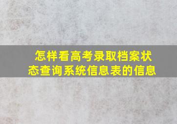 怎样看高考录取档案状态查询系统信息表的信息