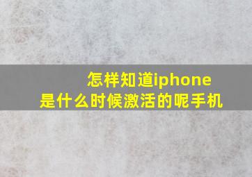 怎样知道iphone是什么时候激活的呢手机