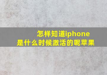 怎样知道iphone是什么时候激活的呢苹果