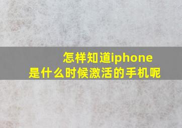 怎样知道iphone是什么时候激活的手机呢