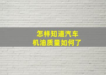 怎样知道汽车机油质量如何了