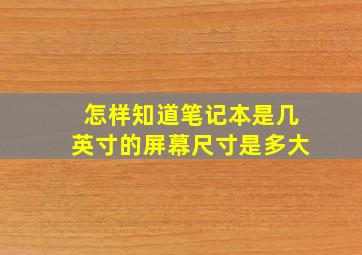 怎样知道笔记本是几英寸的屏幕尺寸是多大