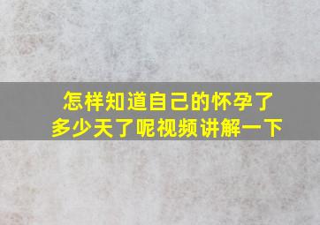 怎样知道自己的怀孕了多少天了呢视频讲解一下