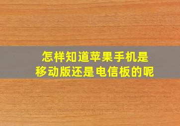 怎样知道苹果手机是移动版还是电信板的呢